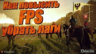 Kingdom Come Deliverance как повысить FPS и убрать лаги - Kingdom Come Deliverance МОДЫ Kingdom Come Deliverance как повысить FPS и убрать лаги - Kingdom Come Deliverance МОДЫ