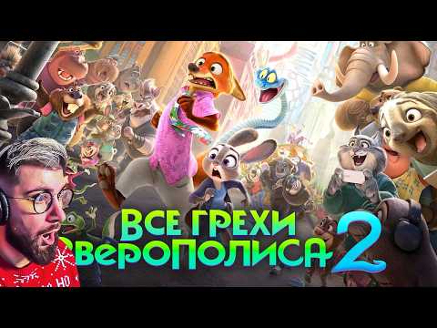 Все грехи и ляпы мультфильма "Зверополис 2" ► Далбек ( Dalbek ) Реакция