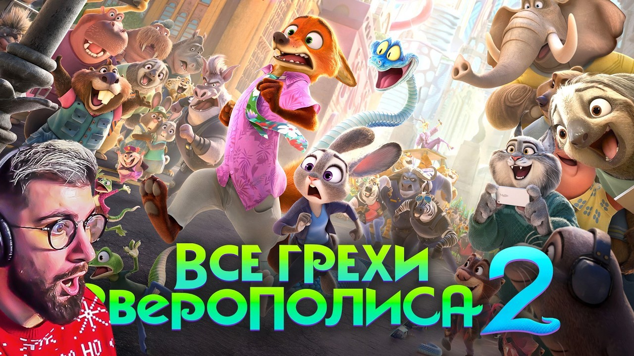 Все грехи и ляпы мультфильма 
