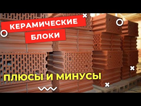 КЕРАМИЧЕСКИЕ БЛОКИ | Особенности кладки | ПЛЮСЫ и МИНУСЫ