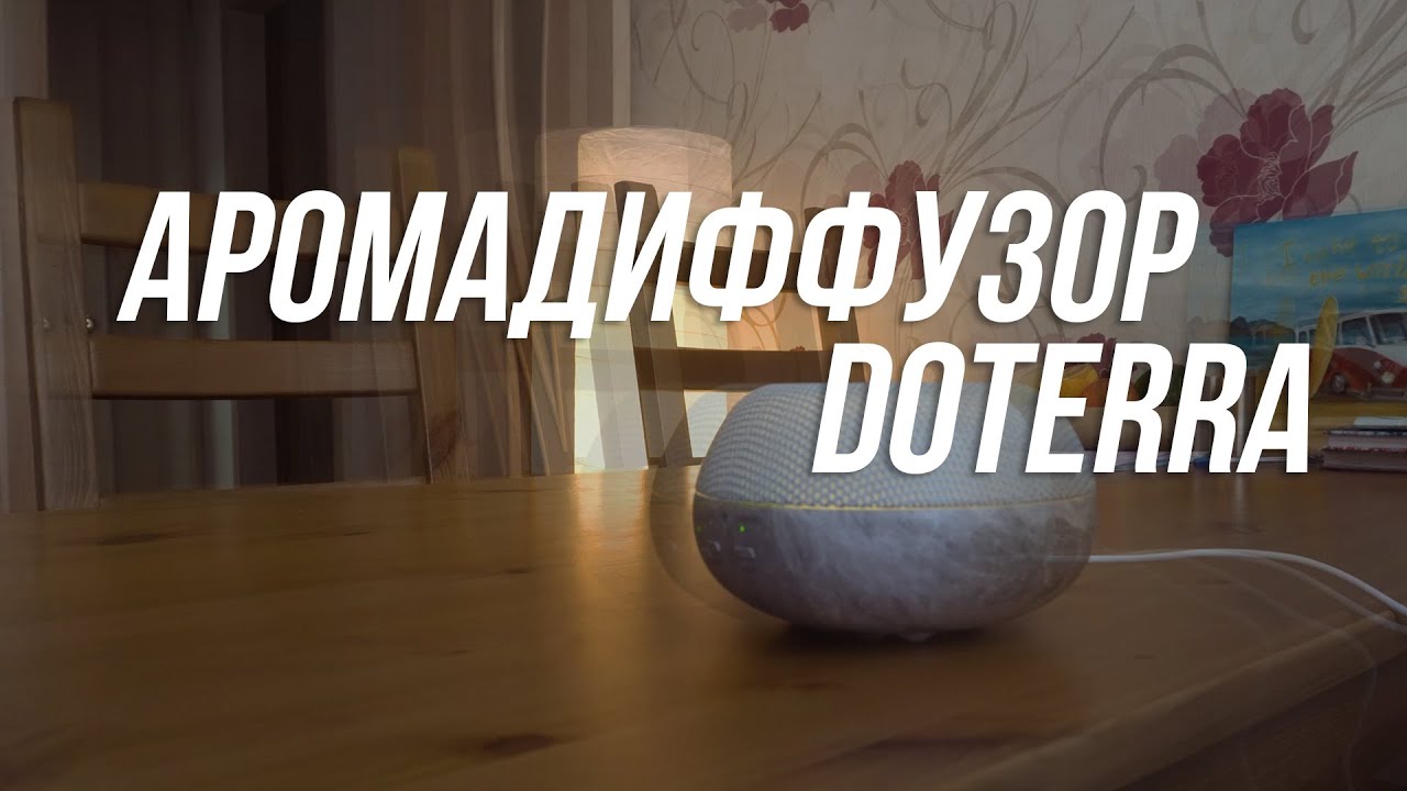 АРОМАДИФФУЗОР doTERRA ПОСЛЕ XIAOMI - YouTube