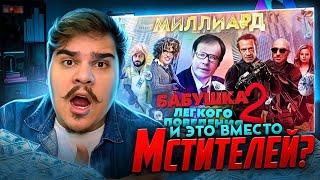 ▷ [BadComedian] - Миллиард (#НахерМстителей) и Бабушка лёгкого поведения 2 | РЕАКЦИЯ НА Евгена