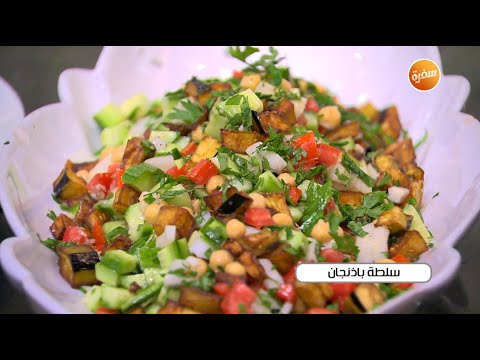 طريقة عمل سلطة باذنجان