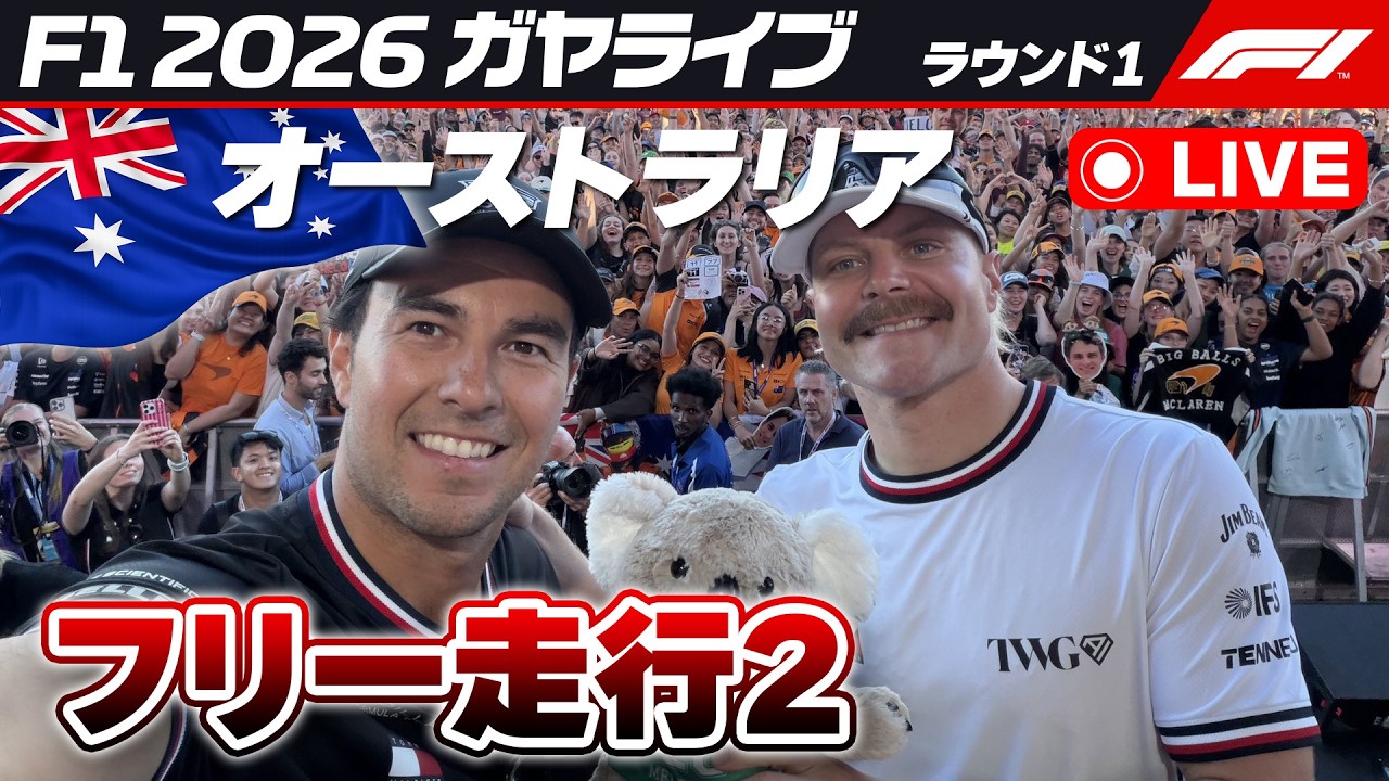 🔴【F1 2026】オーストラリアGP フリー走行2【ガヤライブ】ライブタイミング #f1jp #f1fujitv #f1fujinext #AusGP