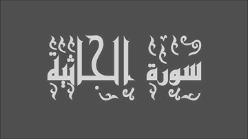 عبد الله بصفر - سورة الجـاثية - تجويد رائع