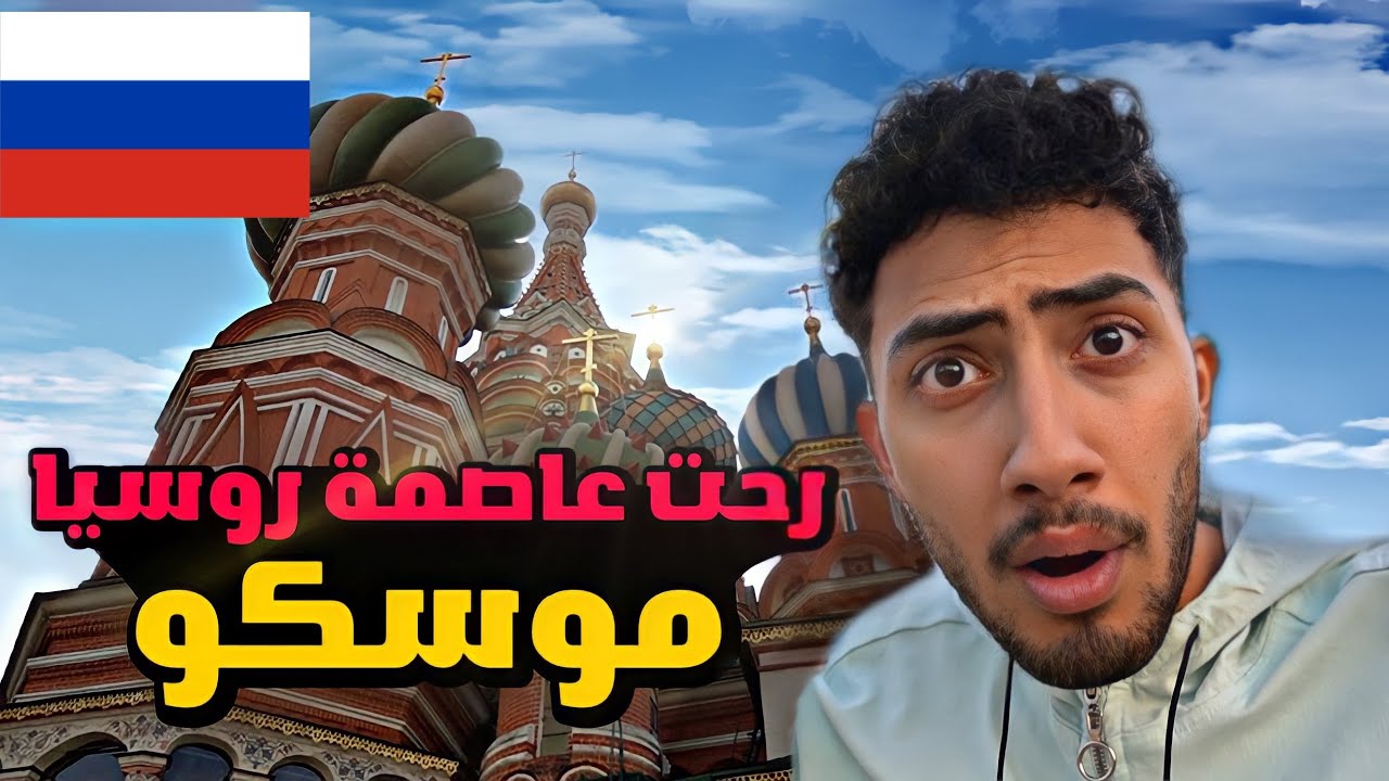 سافرت عاصمة روسيا موسكو 😨