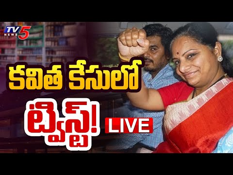 BIG BREAKING LIVE : కవిత కేసులో ట్విస్ట్! 