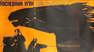 Последний Угон. Советский Фильм 1968 Год.