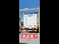 大型トラックの高さ制限の感覚を磨く！後退練習ゲート ぶつけないで欲しい!
