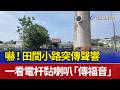 嚇！田間小路突傳聲響 一看電杆黏喇叭「傳福音」
