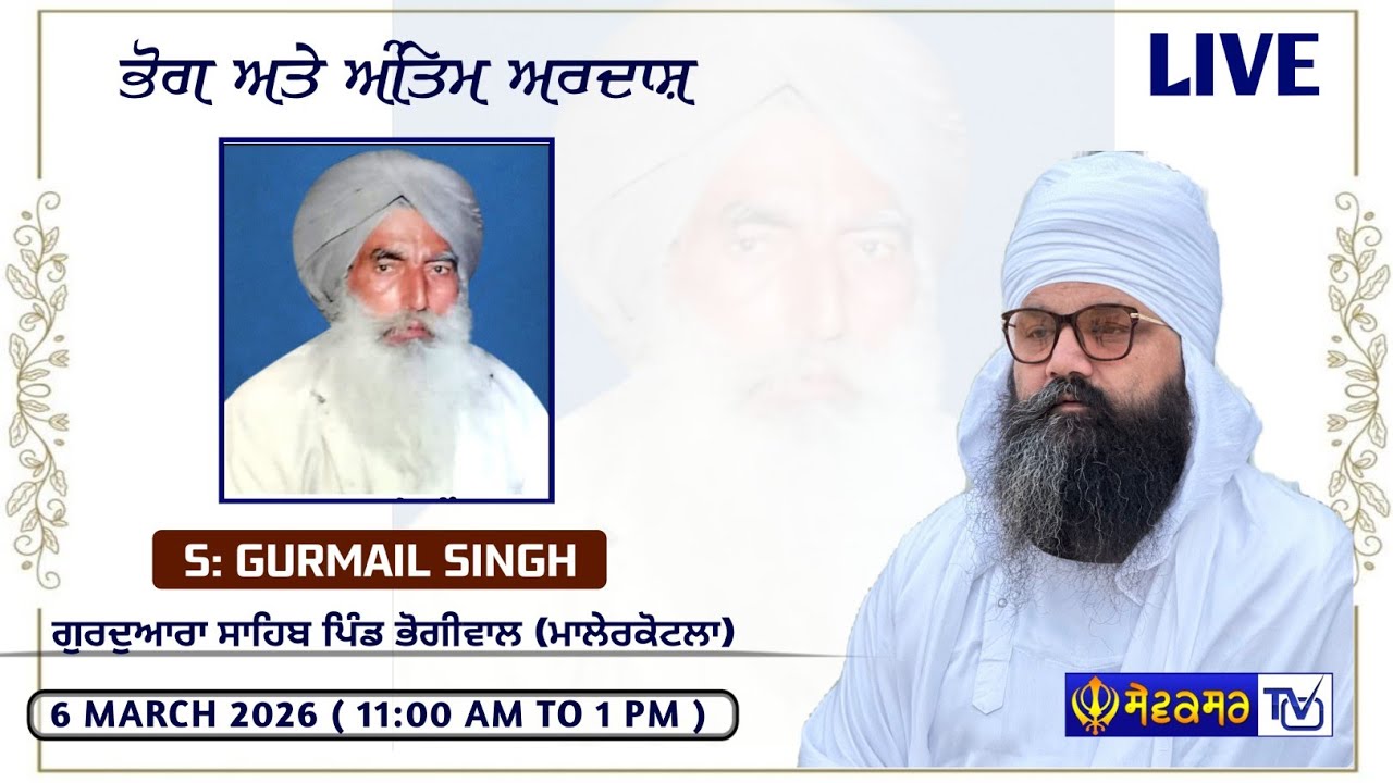 🔴 ਭੋਗ ਅਤੇ ਅੰਤਿਮ ਅਰਦਾਸ ਸਰਦਾਰ ਗੁਰਮੇਲ ਸਿੰਘ ਪਿੰਡ ਭੋਗੀਵਾਲ ਮਲੇਰ ਕੋਟਲਾ || 6-MAR-2026 || SEWAKSAR TV