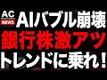 AI株が暴落中でも今銀行株が爆買いされてます