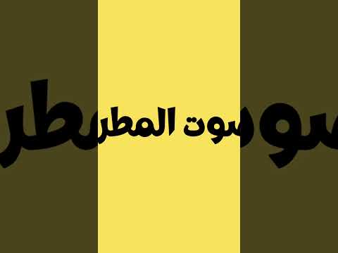 صوت المطر للمونتاج 