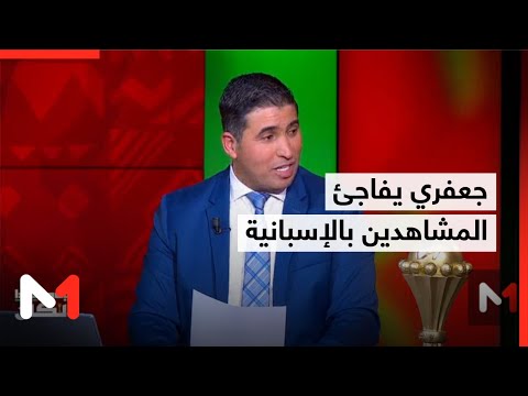 جعفري يفاجئ المشاهدين بالإسبانية والتمسماني يعلق 