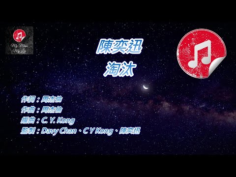 [原版伴奏] 陳奕迅 淘汰 (KTV 純音樂伴奏)