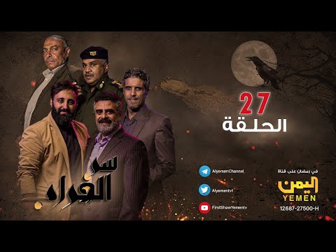 مسلسل سر الغراب الحلقة 27 HD نبيل حزام عبدالله إبراهيم محمد الرداي محمد القصاب 27 09 1444 