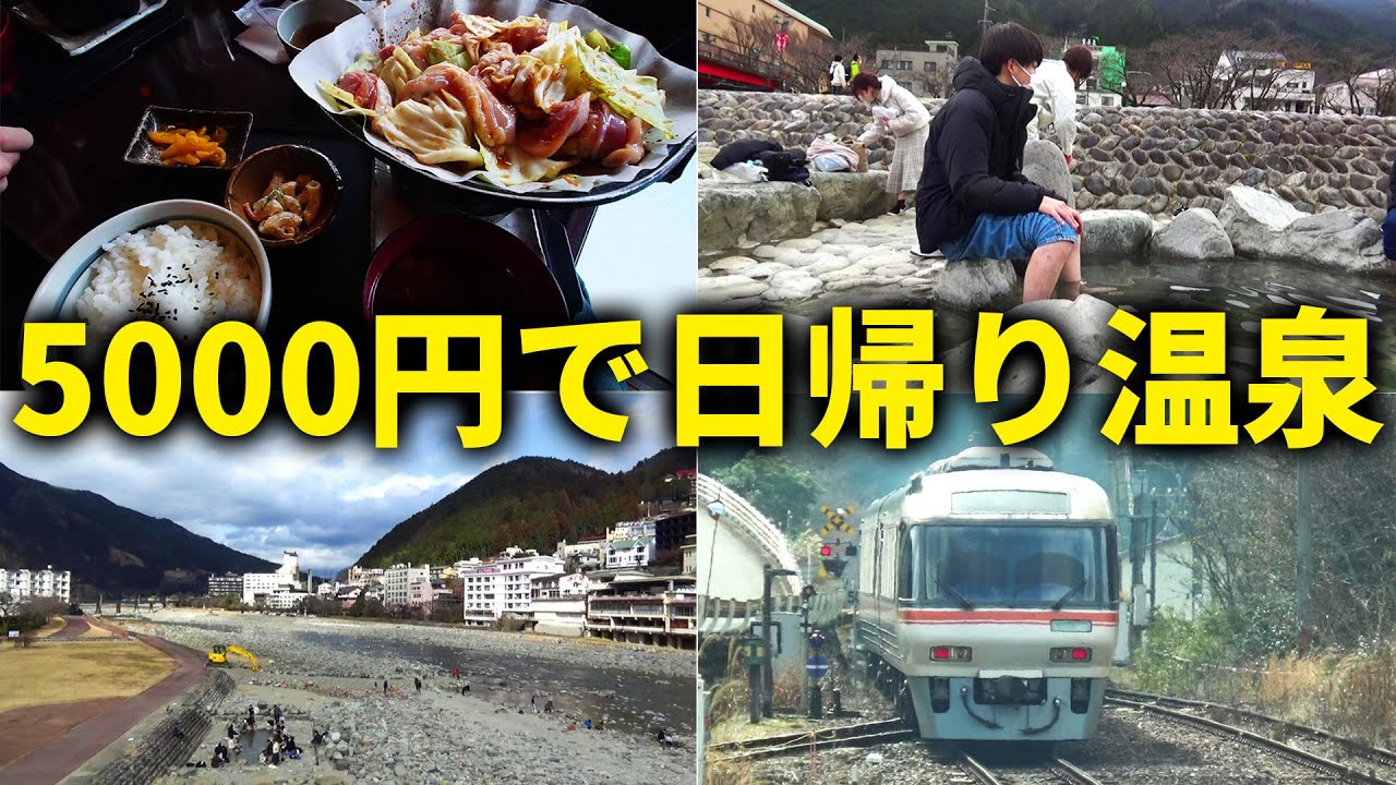 【格安旅行】予算5000円だけで名古屋から日帰り下呂温泉旅行に行ってきた！