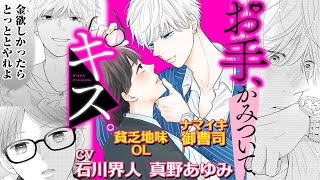 もらってあげようか？お姉さんの初めてCV石川界人、真野あゆみ『お手、かみついて、キス。』ボイスコミック（マンガ動画）