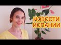 Ежедневные новости Испании 06.03.2021 #испания #новости #ограничения #туризм #мадрид #сегодня