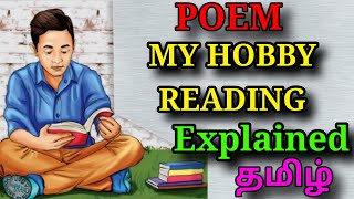 MY HOBBY READING POEM| 8TH STANDARD ENGLISH TERM-1 |EXPLAINED IN தமிழ் | SAMACHEER KALVI | TNPSC |