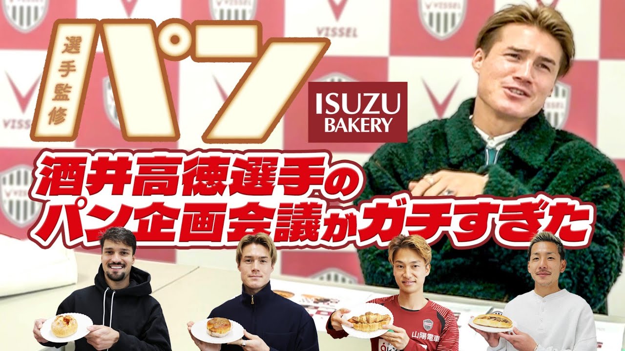選手が自分のパンを食べた反応はいかに!?【選手コラボパン｜イスズベーカリー×ヴィッセル神戸】