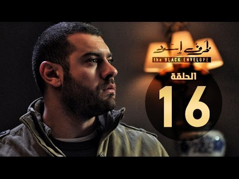 مسلسل ظرف اسود الحلقة السادسة عشر بطولة عمرو يوسف The Black Envelope Series HD Episode 16