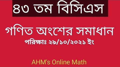 ৪৩ তম বিসিএস প্রশ্ন সমাধান। গণিত অংশ।   43th BCS Question Solution.
