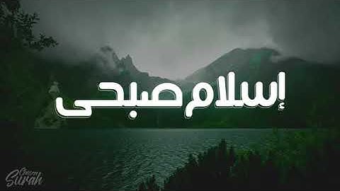 لمن يبحث عن راحة البال مجموعة من أجمل تلاوات القارئ إسلام صبحي