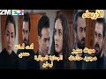 مسلسل الأمانة الأربعاء 2 نديم يهدد مها أن الجنازة الموالية ستكون ليمان فريد يخبر يمان موت منير حادث