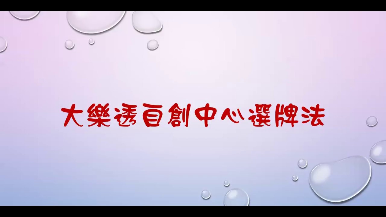 大樂透自創中心選牌法中獎率再度提升 Youtube