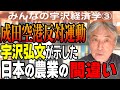 【図解】日本の農業はどこで間違った？成田空港反対運動で宇沢弘文教授が考えたこと【宇沢経済学】