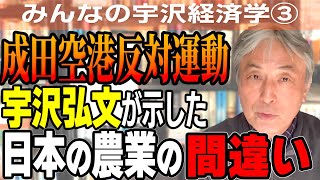 【図解】日本の農業はどこで間違った？成田空港反対運動で宇沢弘文教授が考えたこと【宇沢経済学】