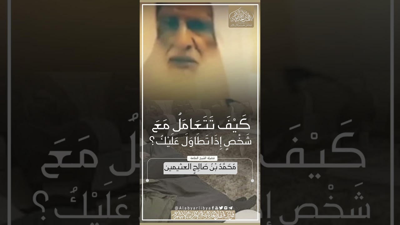 كيف تتعامل مع شخص اذا تطاول عليك؟ للشيخ ابن عثيمين رحمه الله تعالى