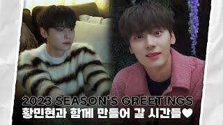 [Moment-H] #19 2023 시즌 그리팅(SEASON'S GREETINGS) 비하인드 | 황민현 (HWANG MIN HYUN)