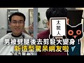 男被劈腿後去剪髮大變身！　新造型驚呆網友啦