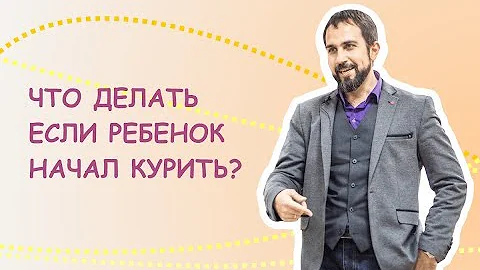 Что делать если ребенок начал курить?