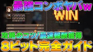 [Reverse 1999] 8-bit Arcade Show Complete Guide | Strategy Tips and Fastest Reward Collection Rou...