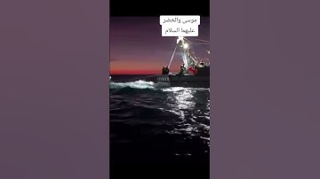 #موسى_و_الخضر_عليهما_السلام_#سورة_الكهف #قران_كريم #اكسبلور #youtube #ترند #تيك_توك #لايك #funny #ط