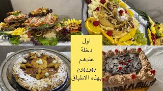 اول  دخلة  عندهم  بهريهوم بهذه  الاطباق كتحمر  الوجه  chez hafida