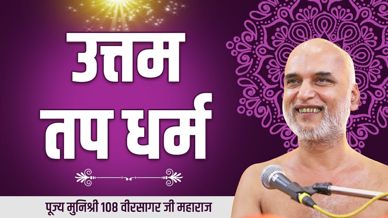 उत्तम तप धर्म | Mangal Pravachan | Muni Shri Veer Sagar Ji |