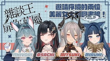 【雜談王扉你暮屬】這次邀請序境的兩位美麗女士到圖書館一起玩！ ft.@SachiTeRaz 、@煦Hiyori ｜祈Iruni​