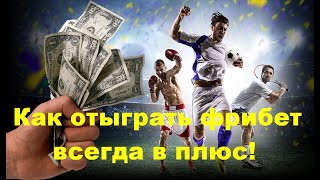 Как отыграть фрибеты всегда в плюс 2024: выиграть бонусы у  любого букмекера в ставках на спорт.