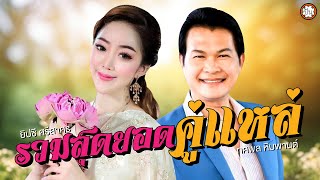 รวมสุดยอดคู่แหล่ ทศพล หิมพานต์ - ยิปซี ศรีสาคร | ฟังเพลงยาวๆ ต่อเนื่อง #แหล่พระไวย์ #สีกาสั่งนาค