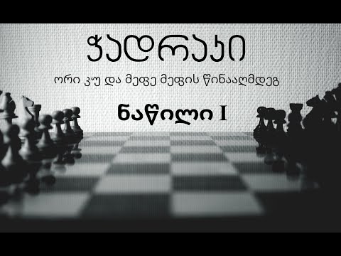 13. ჭადრაკი. ელემენტარული ენდშპილი. მეფე და ორი კუ მეფის წინააღმდეგ. I ნაწილი