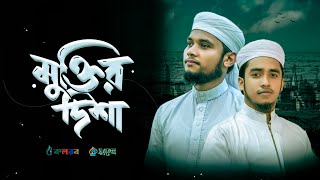 নতুন গজল 2023 ।মুক্তির দিশা।MUKTIR DISHA। Rashed Rahman।Mahbub Al Bari। Kalarab | New Song 2023