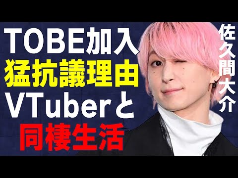 佐久間大介がTOBE加入に猛抗議した理由…熱愛VTuberと同棲生活の実態に言葉を失う…「SnowMan」として活躍するアイドルが“倒れた”原因に驚きを隠せない…