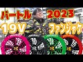 【2023.4月】バートル、今年は「19V」！デザインがカッコ良くなって、風量もアップ♪夏の必須アイテム、２０２３年新作ついに登場【バートル】