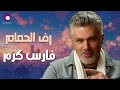 Fares Karam Raf Al Hamam L فارس كرم رف الحمام Fares Karam Raf Al Hamam L فارس كرم رف الحمام
