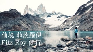 南美行Ep.12：阿根廷查爾頓小鎮 El Chaltén 四天三夜 & 菲茨羅伊峰 Fitz Roy 健行 12 小時 by 旅行慢漫 Rita at somewhere 1,468 views 5 months ago 27 minutes