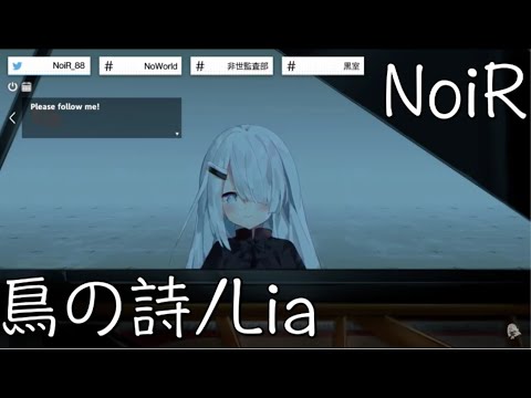 【NoiR】「鳥の詩」／Lia【中日歌詞】【歌枠切り抜き】#歌回精華 #歌回剪輯 #中文歌詞 #歌回 #歌詞